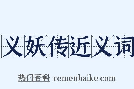 义妖传近义词是什么意思的图片